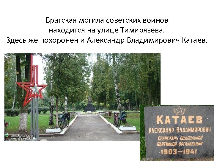 Братская могила советских воинов находится на улице Тимирязева. Здесь же похоронен и Александр Владимирович