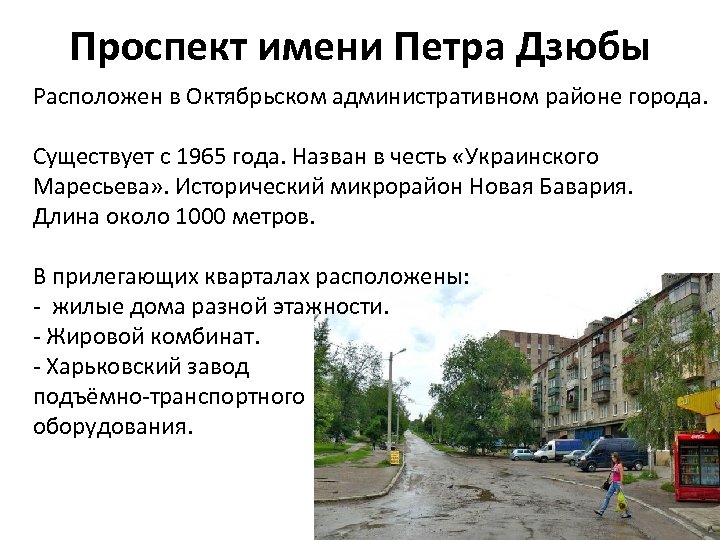 Проспект имени Петра Дзюбы Расположен в Октябрьском административном районе города. Существует с 1965 года.