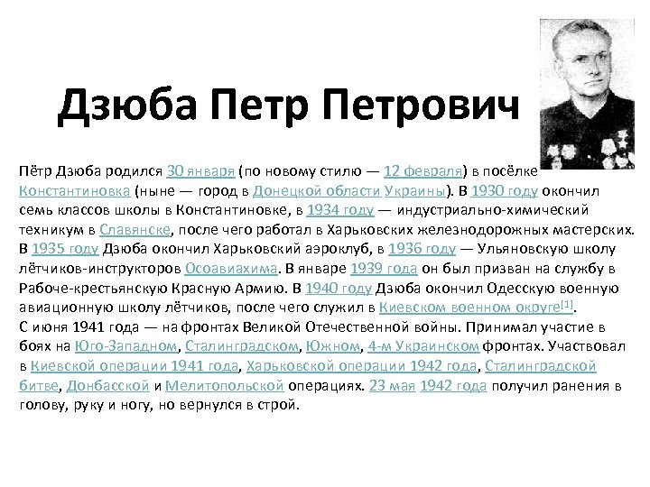 Дзюба Петрович Пётр Дзюба родился 30 января (по новому стилю — 12 февраля) в