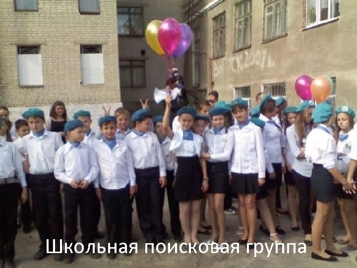 Школьная поисковая группа 