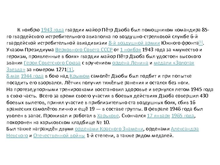 К ноябрю 1943 года гвардии майор Пётр Дзюба был помощником командира 85 го гвардейского