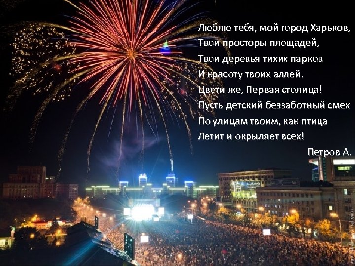 Люблю тебя, мой город Харьков, Твои просторы площадей, Твои деревья тихих парков И красоту