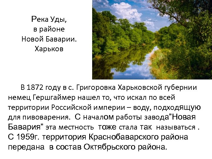 Река Уды, в районе Новой Баварии. Харьков В 1872 году в с. Григоровка Харьковской