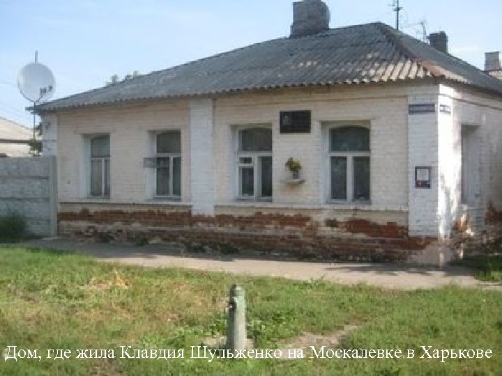 Дом, где жила Клавдия Шульженко на Москалевке в Харькове 