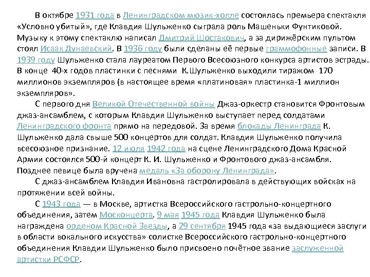 В октябре 1931 года в Ленинградском мюзик-холле состоялась премьера спектакля «Условно убитый» , где