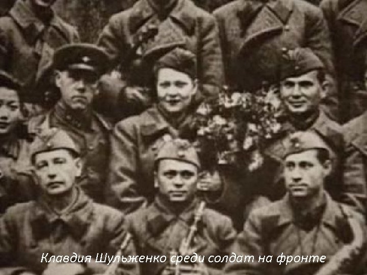 Клавдия Шульженко среди солдат на фронте 