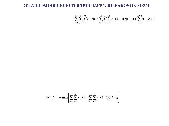 ОРГАНИЗАЦИЯ НЕПРЕРЫВНОЙ ЗАГРУЗКИ РАБОЧИХ МЕСТ 
