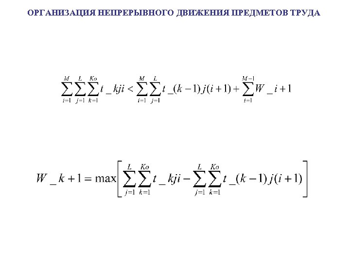 ОРГАНИЗАЦИЯ НЕПРЕРЫВНОГО ДВИЖЕНИЯ ПРЕДМЕТОВ ТРУДА 