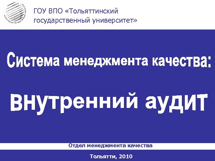 ГОУ ВПО «Тольяттинский государственный университет» Отдел менеджмента качества Тольятти, 2010 