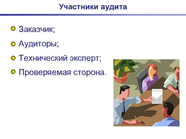 Участники аудита Заказчик; Аудиторы; Технический эксперт; Проверяемая сторона. 