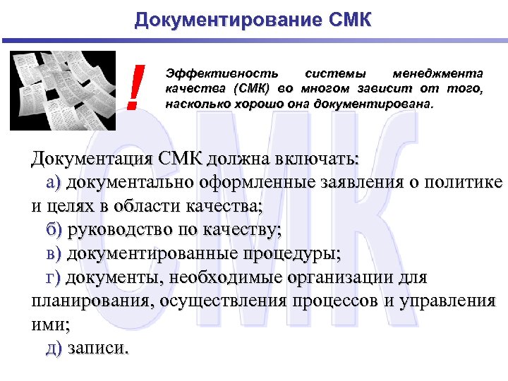 Документирование СМК ! Эффективность системы менеджмента качества (СМК) во многом зависит от того, насколько
