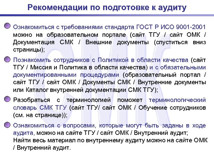Рекомендации по подготовке к аудиту Ознакомиться с требованиями стандарта ГОСТ Р ИСО 9001 -2001