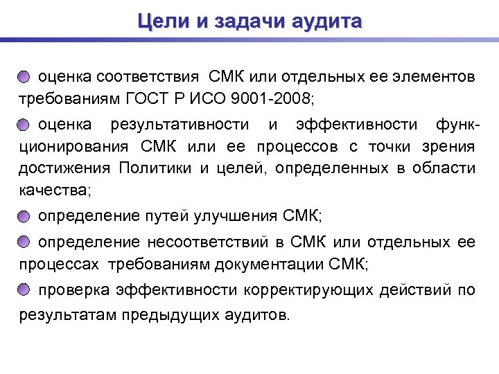 Цели и задачи аудита оценка соответствия СМК или отдельных ее элементов требованиям ГОСТ Р
