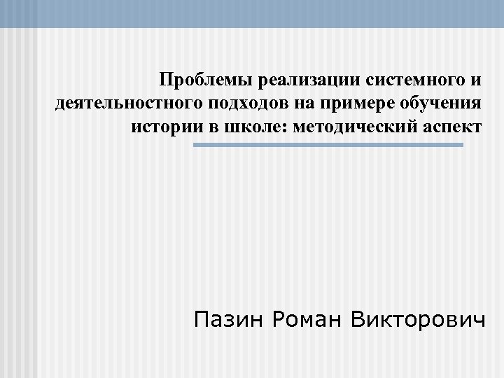 Проблемы реализации системного и деятельностного подходов на примере обучения истории в школе: методический аспект