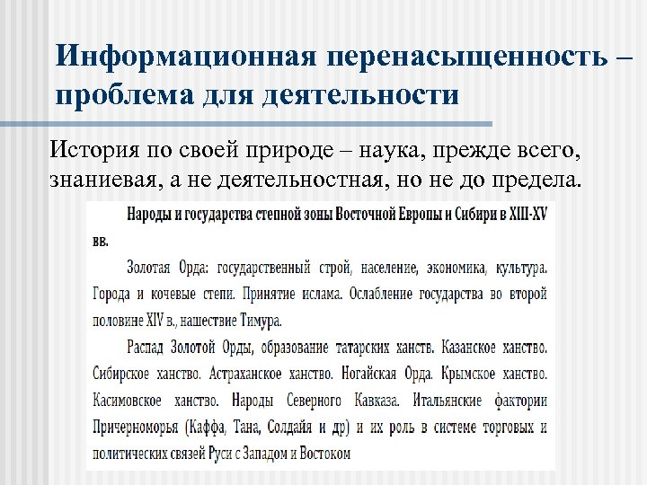 Информационная перенасыщенность – проблема для деятельности История по своей природе – наука, прежде всего,