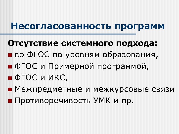 Несогласованность программ Отсутствие системного подхода: n во ФГОС по уровням образования, n ФГОС и