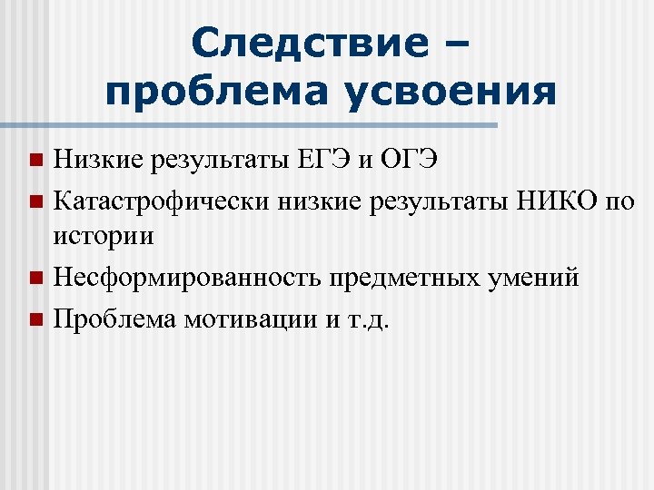 Следствие – проблема усвоения Низкие результаты ЕГЭ и ОГЭ n Катастрофически низкие результаты НИКО