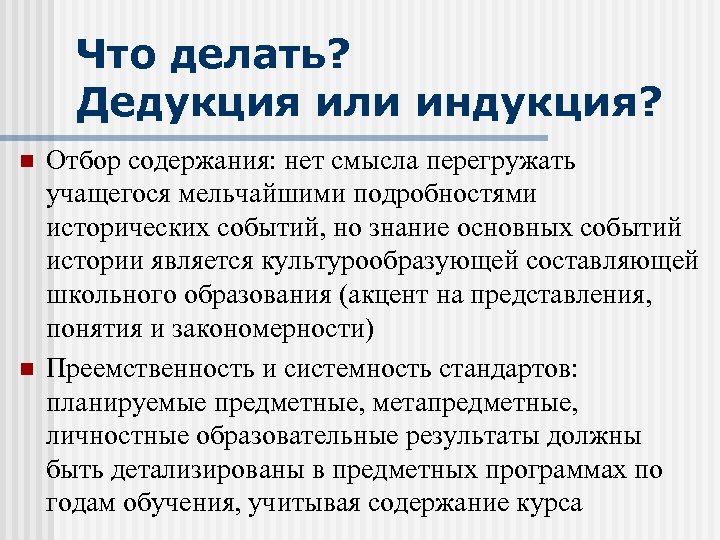 Что делать? Дедукция или индукция? n n Отбор содержания: нет смысла перегружать учащегося мельчайшими