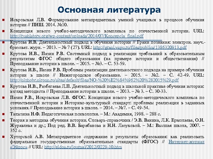 Основная литература n n n n n Искровская Л. В. Формирование метапредметных умений учащихся