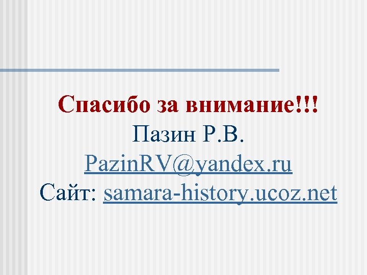 Спасибо за внимание!!! Пазин Р. В. Pazin. RV@yandex. ru Сайт: samara-history. ucoz. net 