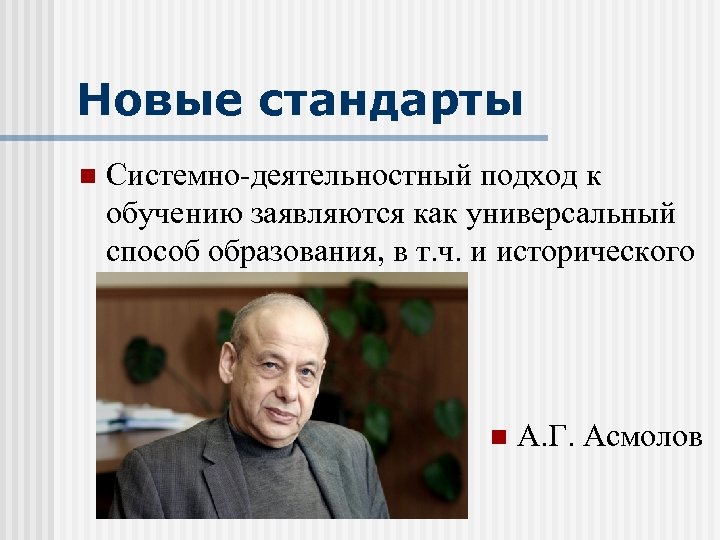 Новые стандарты n Системно-деятельностный подход к обучению заявляются как универсальный способ образования, в т.