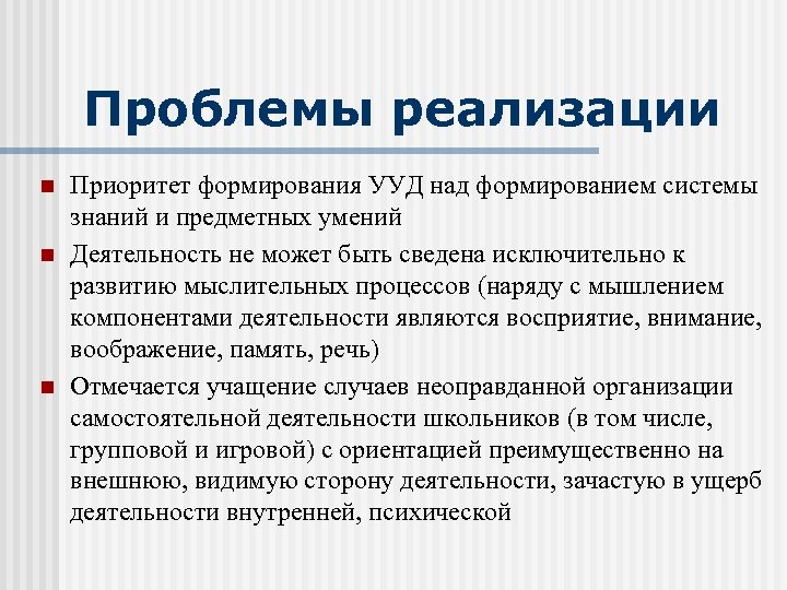 Проблемы реализации n n n Приоритет формирования УУД над формированием системы знаний и предметных