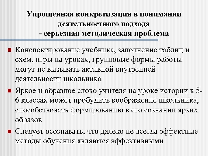 Упрощенная конкретизация в понимании деятельностного подхода - серьезная методическая проблема n n n Конспектирование