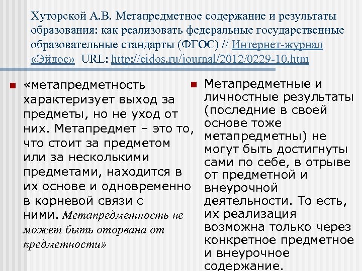 Хуторской А. В. Метапредметное содержание и результаты образования: как реализовать федеральные государственные образовательные стандарты