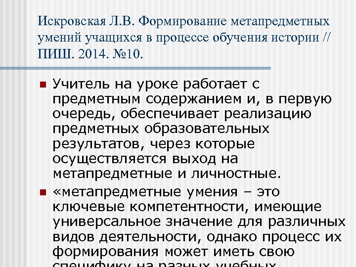 Искровская Л. В. Формирование метапредметных умений учащихся в процессе обучения истории // ПИШ. 2014.