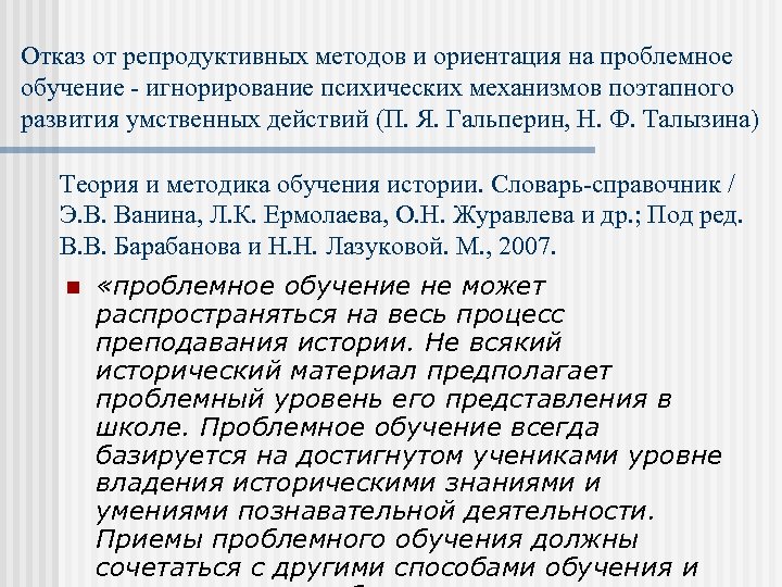 Отказ от репродуктивных методов и ориентация на проблемное обучение - игнорирование психических механизмов поэтапного