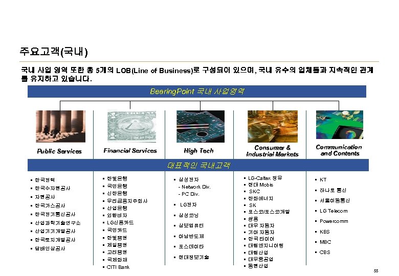 주요고객(국내) 국내 사업 영역 또한 총 5개의 LOB(Line of Business)로 구성되어 있으며, 국내 유수의