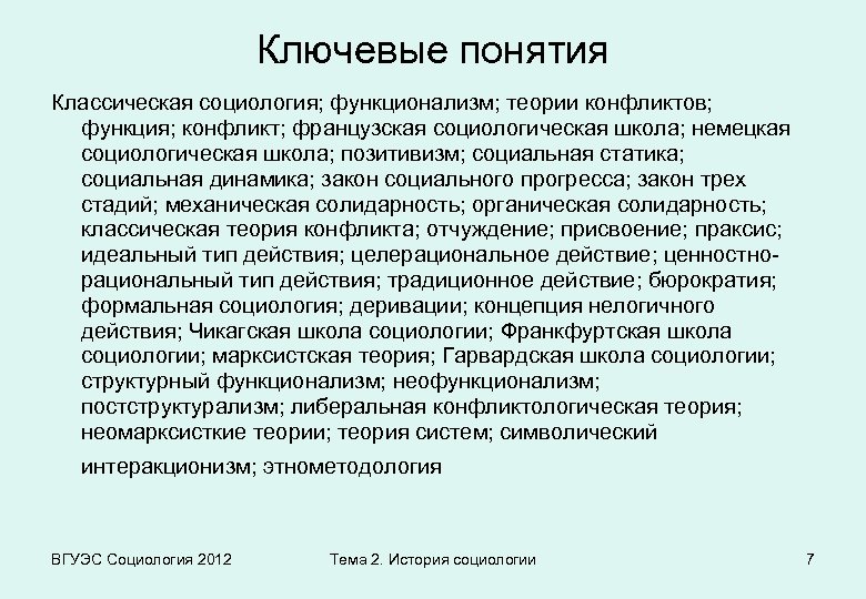 Традиционный понятие. Классическая немецкая социология. Функционализм в социологии. Функционализм теория конфликта. Классические школы социологии.