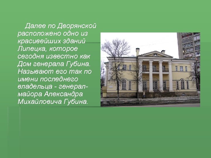 Далее по Дворянской расположено одно из красивейших зданий Липецка, которое сегодня известно как Дом
