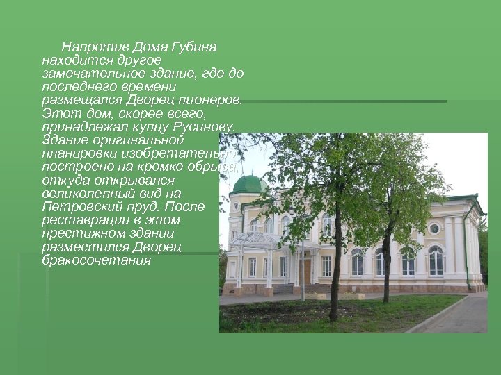  Напротив Дома Губина находится другое замечательное здание, где до последнего времени размещался Дворец