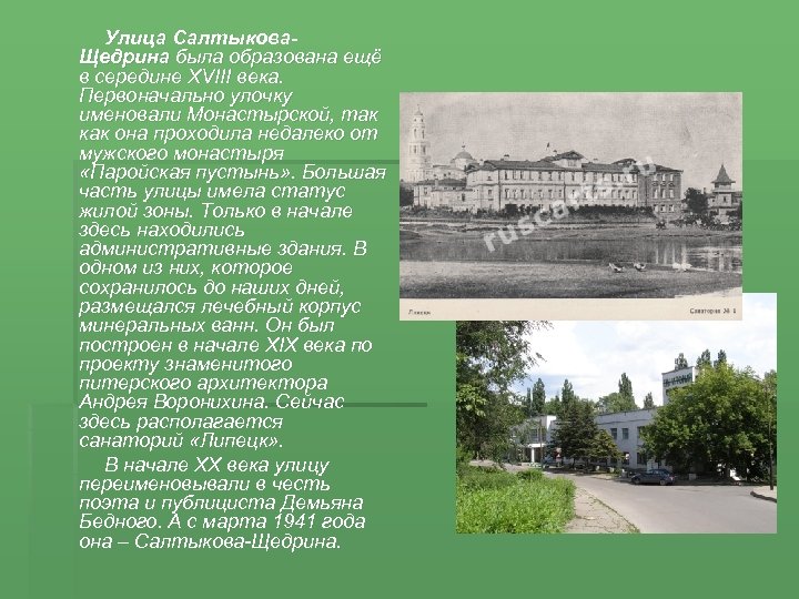 Улица Салтыкова. Щедрина была образована ещё в середине XVIII века. Первоначально улочку именовали Монастырской,