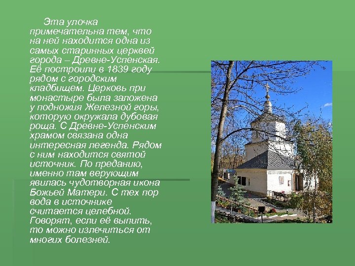  Эта улочка примечательна тем, что на ней находится одна из самых старинных церквей