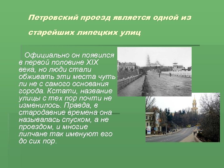 Петровский проезд является одной из старейших липецких улиц Официально он появился в первой половине