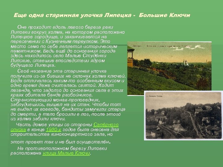 Еще одна старинная улочка Липецка - Большие Ключи Она проходит вдоль левого берега реки