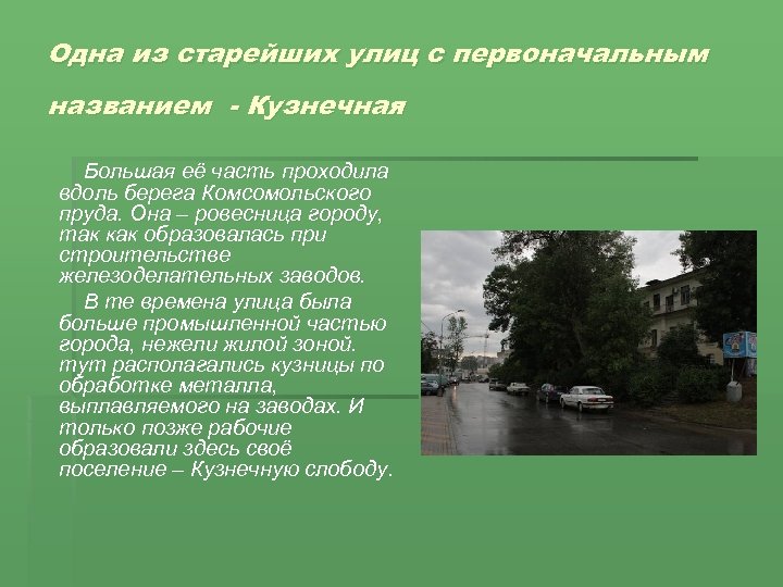 Одна из старейших улиц с первоначальным названием - Кузнечная Большая её часть проходила вдоль