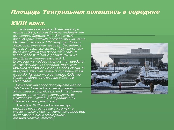 Площадь Театральная появилась в середине XVIII века. Тогда она называлась Вознесенской, в честь собора,