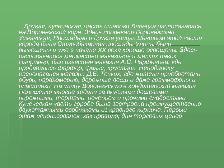 Другая, купеческая, часть старого Липецка располагалась на Воронежской горе. Здесь пролегали Воронежская, Усманская, Площадная
