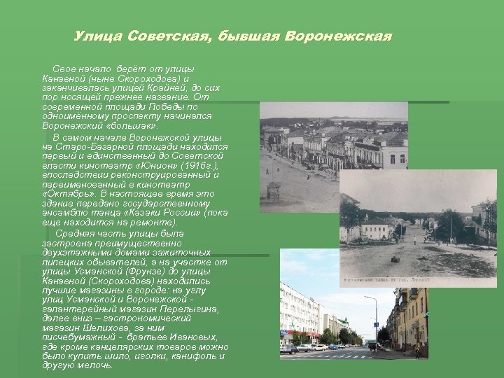 Улица Советская, бывшая Воронежская Свое начало берёт от улицы Канавной (ныне Скороходова) и заканчивалась