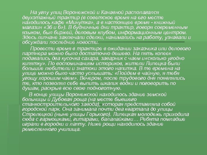  На углу улиц Воронежской и Канавной располагался двухэтажный трактир (в советское время на
