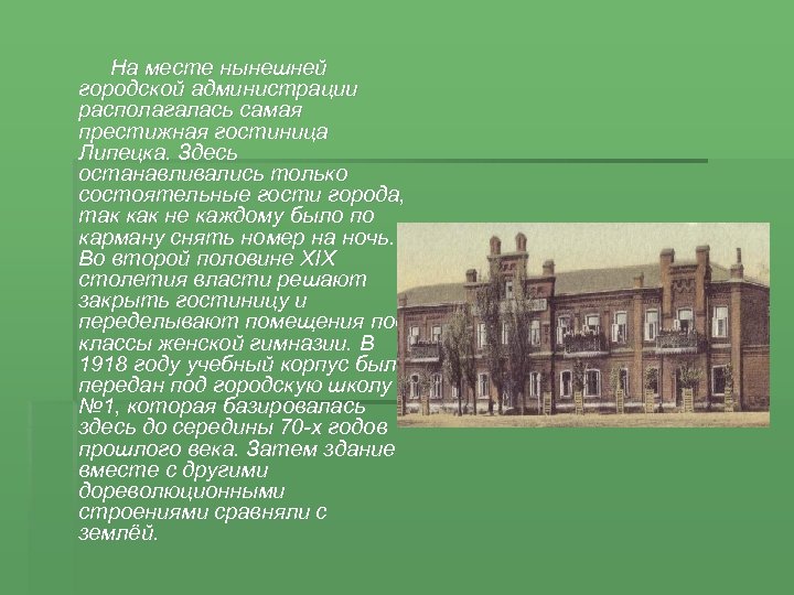  На месте нынешней городской администрации располагалась самая престижная гостиница Липецка. Здесь останавливались только