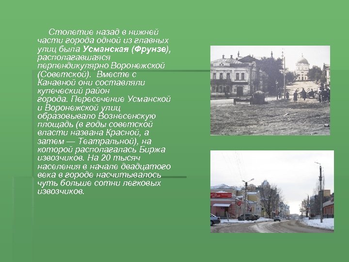  Столетие назад в нижней части города одной из главных улиц была Усманская (Фрунзе),