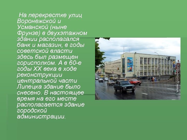  На перекрестке улиц Воронежской и Усманской (ныне Фрунзе) в двухэтажном здании располагался банк