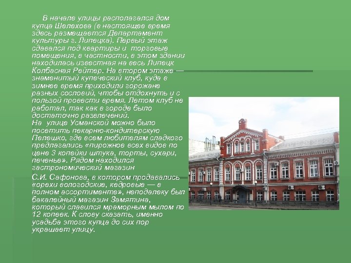  В начале улицы располагался дом купца Шелехова (в настоящее время здесь размещается Департамент