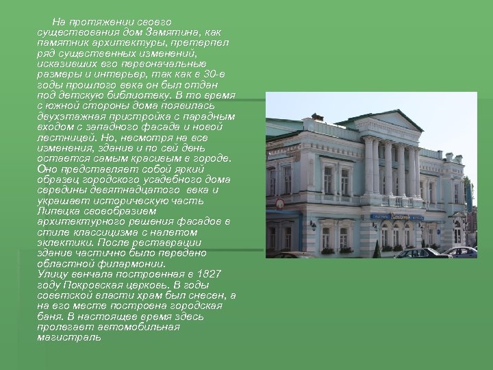  На протяжении своего существования дом Замятина, как памятник архитектуры, претерпел ряд существенных изменений,