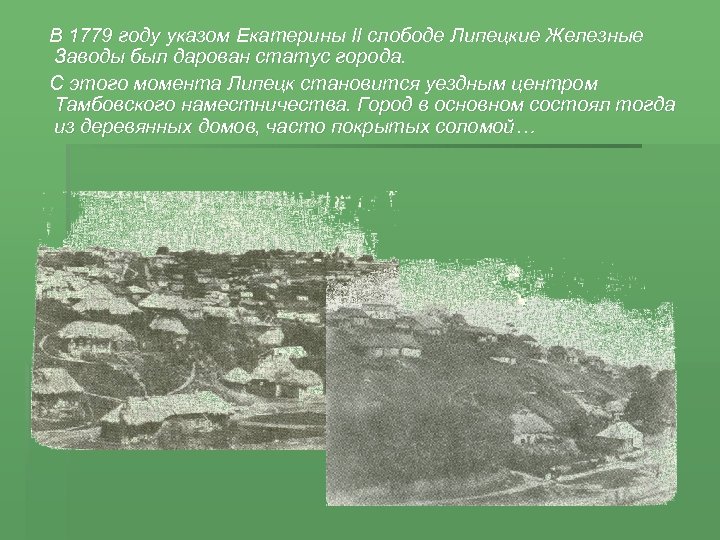  В 1779 году указом Екатерины II слободе Липецкие Железные Заводы был дарован статус