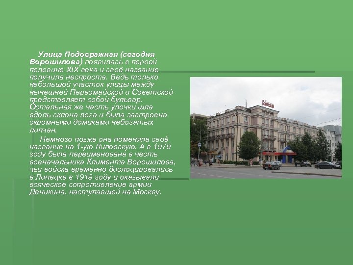 Улица Подовражная (сегодня Ворошилова) появилась в первой половине XIX века и своё название получила